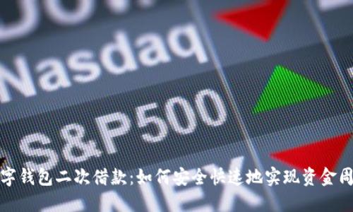 数字钱包二次借款:如何安全快速地实现资金周转