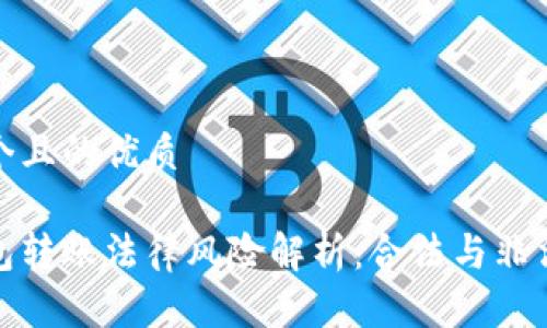 思考一个且的优质
数字钱包转账法律风险解析:合法与非法的界限