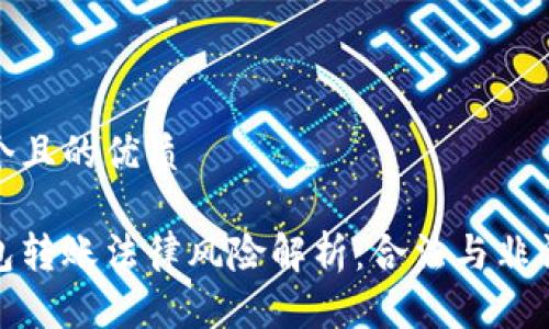 思考一个且的优质
数字钱包转账法律风险解析:合法与非法的界限