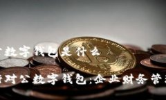建行对公数字钱包是什么了解建行对公