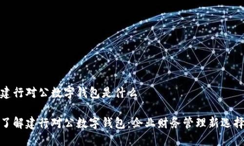建行对公数字钱包是什么
了解建行对公数字钱包:企业财务管理新选择