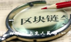 如何在TP Wallet上充人民币：一步步指南