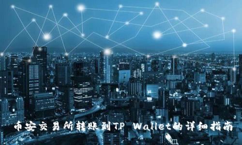 币安交易所转账到TP Wallet的详细指南
