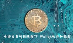币安交易所转账到TP Wallet的详细指南