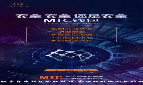 数字货币钱包管理技巧：安全理财的必备指南