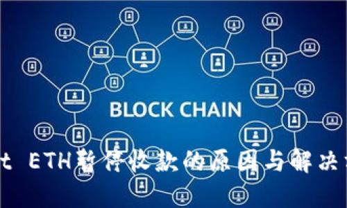 TPWallet ETH暂停收款的原因与解决方案详解