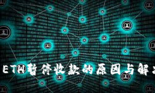 TPWallet ETH暂停收款的原因与解决方案详解