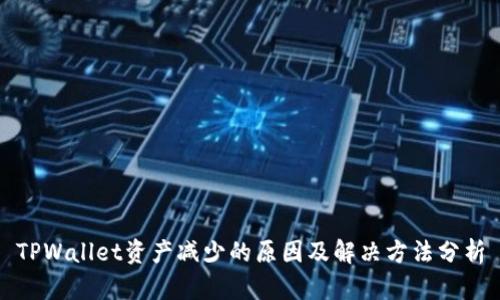 TPWallet资产减少的原因及解决方法分析