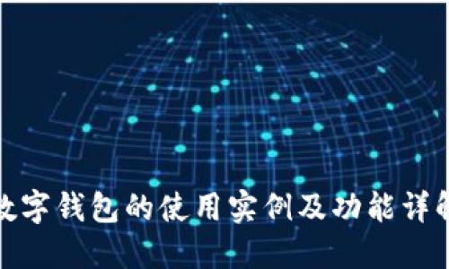 数字钱包的使用实例及功能详解