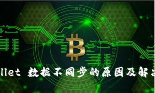 TPWallet 数据不同步的原因及解决方案