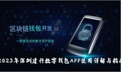 2023年深圳建行数字钱包APP使用详解与