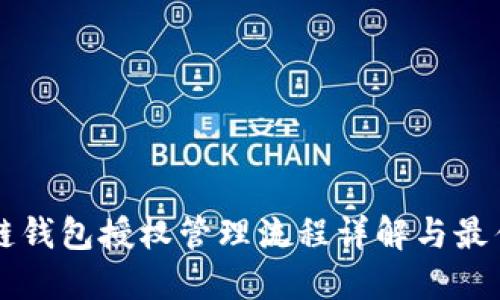 区块链钱包授权管理流程详解与最佳实践