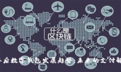 2025年后数字钱包发展趋势：未来的支
