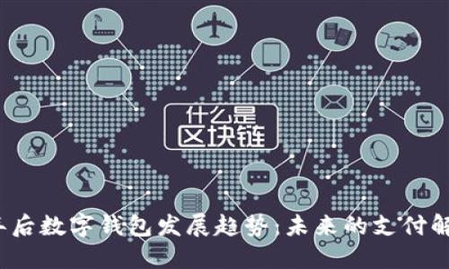 2025年后数字钱包发展趋势:未来的支付解决方案