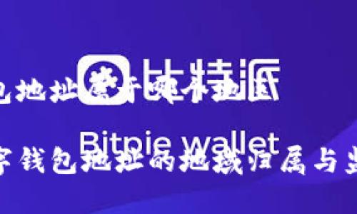 数字钱包地址属于哪个地区
了解数字钱包地址的地域归属与监管影响