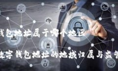 数字钱包地址属于哪个地区了解数字钱