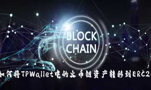 如何将TPWallet中的火币链资产转移到ERC20?