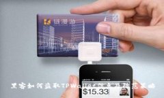 黑客如何盗取TPWallet信息及防范策略