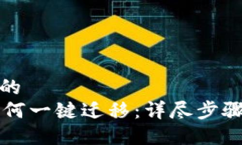 思考一个且的
TPWallet如何一键迁移:详尽步骤与实用技巧