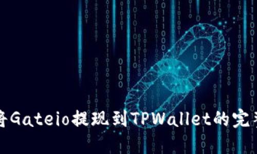 如何将Gateio提现到TPWallet的完整指南