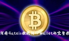 如何将Gateio提现到TPWallet的完整指南