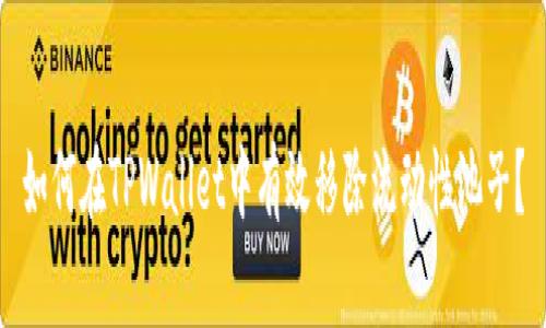 如何在TPWallet中有效移除流动性池子?