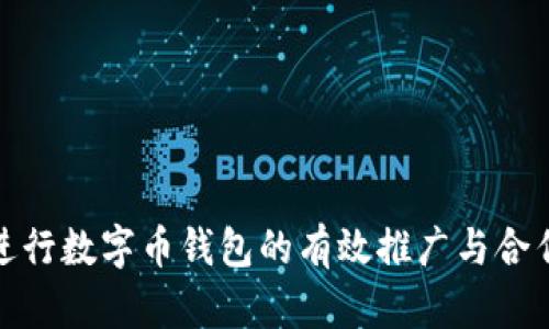 如何进行数字币钱包的有效推广与合作策略