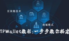 快速创建TPWallet教程：一步步教你搭建