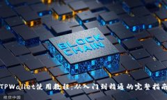 TPWallet使用教程：从入门到精通的完整