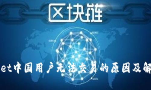 TPWallet中国用户无法交易的原因及解决办法