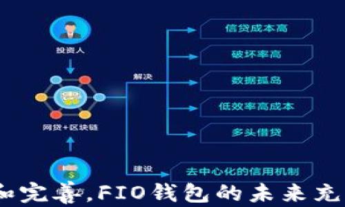 
FIO区块链钱包：安全、便捷的数字资产管理新选择

相关关键词
FIO钱包, 区块链, 数字资产, 安全性/guanjianci

什么是FIO区块链钱包？
FIO区块链钱包是一个新兴的数字资产管理工具，专门为提高用户体验而设计。FIO（Foundation for Interwallet Operability）协议提供了一种便捷、安全的方式来管理加密货币和其他数字资产。与传统的区块链钱包不同，FIO钱包采用了人性化的地址格式，允许用户使用易于记忆的名称而非长串的字母数字组合来进行交易。这种设计旨在降低用户的学习曲线，确保甚至是区块链新手也可以轻松掌握钱包的使用。

FIO钱包的核心功能包括多币种支持、实时交易、以及高度安全的关键管理。用户可以通过简单的界面来管理各种数字货币，避免了频繁切换不同钱包的麻烦。此外，FIO协议的核心优势在于其提供的跨钱包互操作性，使得不同钱包之间的交易和资产管理变得无缝。

FIO区块链钱包的主要特点
FIO钱包的主要特点可以归纳为以下几点：

ul
    li用户友好性：FIO钱包为用户提供了一个直观的界面，简化了钱包的操作过程。用户只需输入易记的FIO地址，就可以轻松进行交易，无需复制复杂的公共密钥。/li
    li多币种支持：用户可以在同一个钱包中管理多种数字货币，提升了资产管理的便利性。此外，FIO钱包还支持ERC-20和其他各种代币，使其成为一个全面的资产管理工具。/li
    li安全性：FIO钱包采用了最新的加密技术，确保用户的数字资产得到有效保护。用户可以设置双重验证，提高账户的安全性。/li
    li便捷的交易功能：FIO协议不仅支持个人对个人的转账，还支持通过多个钱包和平台之间的快速转账，让交易体验更加顺畅。/li
/ul

如何选择适合自己的FIO钱包？
选择适合自己的FIO钱包是数字资产管理的重要一步。市场上有许多不同类型的FIO钱包，不同钱包的功能和安全性各不相同。以下是选择合适FIO钱包的几个建议：

ul
    li安全性：首先要考虑钱包的安全性，寻找那些具备强加密技术和双重认证功能的钱包，以保护您的资产。/li
    li用户评价：在选择钱包时，可以参考其他用户的评价和反馈，了解钱包的实际使用体验和性能表现。/li
    li多币种支持：确保选定的钱包能够支持您希望管理的所有数字资产，这对于后续的交易和管理非常重要。/li
    li客户服务：良好的客户服务也是选择钱包时需要考虑的要素。确保在使用过程中遇到问题时可以获得及时的帮助和支持。/li
/ul

FIO钱包的使用教程
FIO钱包的使用过程相对简单，下面是一个基本的使用指南，帮助用户快速上手：

ol
    li下载并安装：您可以通过FIO官网下载官网或应用商店，选择适合自己设备的版本进行下载和安装。/li
    li创建账户：启动钱包后，您需按提示创建新账户。创建过程中，需要设置账户密码，并记录好恢复短语，以便未来找回账户。/li
    li添加数字资产：在创建账户后，可以通过“添加资产”功能，将各种数字货币添加到您的FIO钱包中。/li
    li进行交易：使用FIO地址或者其他钱包地址进行交易。您可以选择转账数量和接受方地址进行转账，确认无误后提交即可。/li
    li安全设置：为确保账户安全，建议启用双重验证，以及定期检查账户活动，确保没有未经授权的操作。/li
/ol

FIO钱包对比其他区块链钱包的优势
在众多区块链钱包中，FIO钱包以其独特的功能和设计脱颖而出。它的优势主要体现在以下几个方面：

ul
    li易用性：相比于传统钱包，FIO钱包的易用性大大提高，尤其是对新手用户。在FIO钱包中，用户可以使用简短的人性化地址进行交易，避免了对复杂地址的记忆挑战。/li
    li互操作性：FIO协议的互操作性使得用户能够在多个钱包之间顺畅交易，这一点是传统钱包所不能比拟的。/li
    li社区支持：FIO拥有活跃的社区，用户在使用过程中可以获得帮助和建议，更快解决问题。/li
    li不断更新和：FIO钱包团队致力于持续用户体验，定期推出更新和功能改进。/li
/ul

FIO钱包的未来发展趋势
随着区块链技术的不断发展，FIO钱包也在不断演变。未来的趋势可能包括：

ul
    li更广泛的多资产支持：随着新的数字资产不断推出，FIO钱包可能会支持更多的币种实现更全面的资产管理功能。/li
    li安全性提升：随着黑客攻击的增多，FIO钱包很可能会在安全性上增加更多的防护措施，如更加复杂的验证方式。/li
    li功能拓展：FIO钱包可能会加入更多的功能，如去中心化交易所的支持、DeFi项目的集成等，以提升用户体验。/li
    li教育和服务：随着用户的增加，FIO钱包可能会提供更多的教育资源，以帮助用户更好地理解和使用区块链技术。/li
/ul

总之，FIO区块链钱包以其独特的用户体验和功能逐步受到越来越多用户的青睐。采用FIO钱包，用户不仅能够安全地管理自己的数字资产，还能享受到便捷的交易体验。随着区块链技术的不断发展和完善，FIO钱包的未来充满希望。