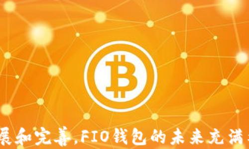 
FIO区块链钱包：安全、便捷的数字资产管理新选择

相关关键词
FIO钱包, 区块链, 数字资产, 安全性/guanjianci

什么是FIO区块链钱包？
FIO区块链钱包是一个新兴的数字资产管理工具，专门为提高用户体验而设计。FIO（Foundation for Interwallet Operability）协议提供了一种便捷、安全的方式来管理加密货币和其他数字资产。与传统的区块链钱包不同，FIO钱包采用了人性化的地址格式，允许用户使用易于记忆的名称而非长串的字母数字组合来进行交易。这种设计旨在降低用户的学习曲线，确保甚至是区块链新手也可以轻松掌握钱包的使用。

FIO钱包的核心功能包括多币种支持、实时交易、以及高度安全的关键管理。用户可以通过简单的界面来管理各种数字货币，避免了频繁切换不同钱包的麻烦。此外，FIO协议的核心优势在于其提供的跨钱包互操作性，使得不同钱包之间的交易和资产管理变得无缝。

FIO区块链钱包的主要特点
FIO钱包的主要特点可以归纳为以下几点：

ul
    li用户友好性：FIO钱包为用户提供了一个直观的界面，简化了钱包的操作过程。用户只需输入易记的FIO地址，就可以轻松进行交易，无需复制复杂的公共密钥。/li
    li多币种支持：用户可以在同一个钱包中管理多种数字货币，提升了资产管理的便利性。此外，FIO钱包还支持ERC-20和其他各种代币，使其成为一个全面的资产管理工具。/li
    li安全性：FIO钱包采用了最新的加密技术，确保用户的数字资产得到有效保护。用户可以设置双重验证，提高账户的安全性。/li
    li便捷的交易功能：FIO协议不仅支持个人对个人的转账，还支持通过多个钱包和平台之间的快速转账，让交易体验更加顺畅。/li
/ul

如何选择适合自己的FIO钱包？
选择适合自己的FIO钱包是数字资产管理的重要一步。市场上有许多不同类型的FIO钱包，不同钱包的功能和安全性各不相同。以下是选择合适FIO钱包的几个建议：

ul
    li安全性：首先要考虑钱包的安全性，寻找那些具备强加密技术和双重认证功能的钱包，以保护您的资产。/li
    li用户评价：在选择钱包时，可以参考其他用户的评价和反馈，了解钱包的实际使用体验和性能表现。/li
    li多币种支持：确保选定的钱包能够支持您希望管理的所有数字资产，这对于后续的交易和管理非常重要。/li
    li客户服务：良好的客户服务也是选择钱包时需要考虑的要素。确保在使用过程中遇到问题时可以获得及时的帮助和支持。/li
/ul

FIO钱包的使用教程
FIO钱包的使用过程相对简单，下面是一个基本的使用指南，帮助用户快速上手：

ol
    li下载并安装：您可以通过FIO官网下载官网或应用商店，选择适合自己设备的版本进行下载和安装。/li
    li创建账户：启动钱包后，您需按提示创建新账户。创建过程中，需要设置账户密码，并记录好恢复短语，以便未来找回账户。/li
    li添加数字资产：在创建账户后，可以通过“添加资产”功能，将各种数字货币添加到您的FIO钱包中。/li
    li进行交易：使用FIO地址或者其他钱包地址进行交易。您可以选择转账数量和接受方地址进行转账，确认无误后提交即可。/li
    li安全设置：为确保账户安全，建议启用双重验证，以及定期检查账户活动，确保没有未经授权的操作。/li
/ol

FIO钱包对比其他区块链钱包的优势
在众多区块链钱包中，FIO钱包以其独特的功能和设计脱颖而出。它的优势主要体现在以下几个方面：

ul
    li易用性：相比于传统钱包，FIO钱包的易用性大大提高，尤其是对新手用户。在FIO钱包中，用户可以使用简短的人性化地址进行交易，避免了对复杂地址的记忆挑战。/li
    li互操作性：FIO协议的互操作性使得用户能够在多个钱包之间顺畅交易，这一点是传统钱包所不能比拟的。/li
    li社区支持：FIO拥有活跃的社区，用户在使用过程中可以获得帮助和建议，更快解决问题。/li
    li不断更新和：FIO钱包团队致力于持续用户体验，定期推出更新和功能改进。/li
/ul

FIO钱包的未来发展趋势
随着区块链技术的不断发展，FIO钱包也在不断演变。未来的趋势可能包括：

ul
    li更广泛的多资产支持：随着新的数字资产不断推出，FIO钱包可能会支持更多的币种实现更全面的资产管理功能。/li
    li安全性提升：随着黑客攻击的增多，FIO钱包很可能会在安全性上增加更多的防护措施，如更加复杂的验证方式。/li
    li功能拓展：FIO钱包可能会加入更多的功能，如去中心化交易所的支持、DeFi项目的集成等，以提升用户体验。/li
    li教育和服务：随着用户的增加，FIO钱包可能会提供更多的教育资源，以帮助用户更好地理解和使用区块链技术。/li
/ul

总之，FIO区块链钱包以其独特的用户体验和功能逐步受到越来越多用户的青睐。采用FIO钱包，用户不仅能够安全地管理自己的数字资产，还能享受到便捷的交易体验。随着区块链技术的不断发展和完善，FIO钱包的未来充满希望。