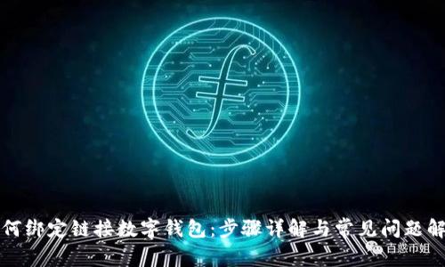 如何绑定链接数字钱包:步骤详解与常见问题解答