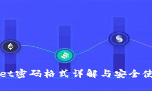 TPWallet密码格式详解与安全使用指南
