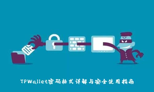 TPWallet密码格式详解与安全使用指南