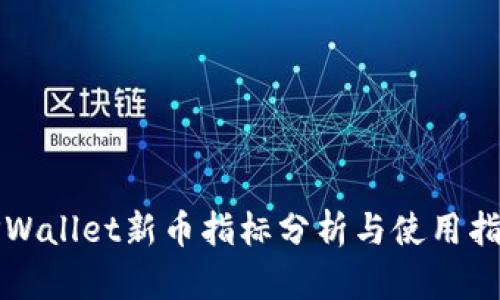 TPWallet新币指标分析与使用指南