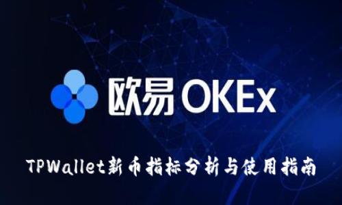 TPWallet新币指标分析与使用指南