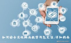 如何安全高效地为数字钱包充值：详细