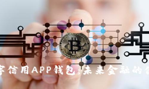 央行数字信用APP钱包:未来金融的便捷之选
