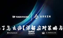 TPWallet被骗了怎么办？详解应对策略与