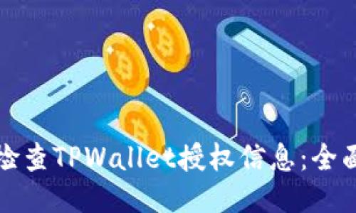 如何检查TPWallet授权信息:全面指南