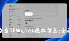 如何检查TPWallet授权信息：全面指南