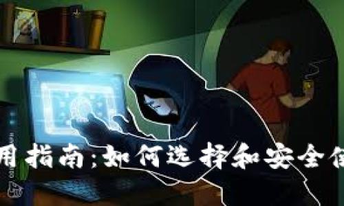 宁波数字钱包使用指南：如何选择和安全使用数字支付工具