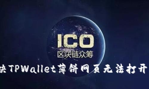 如何解决TPWallet薄饼网页无法打开的问题?