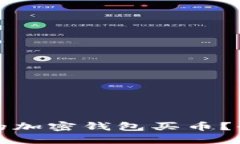 如何选择安全可靠的加密钱包买币？全