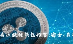 2023年最优质区块链钱包推荐：安全、