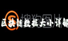 比特币钱包区块链数据大小详解及影响