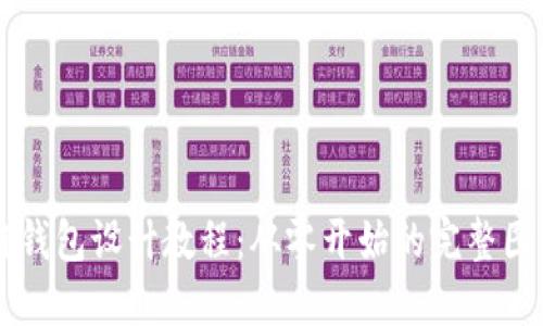 区块链钱包设计教程：从零开始的完整图解指南