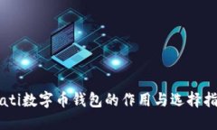 biati数字币钱包的作用与选择指南