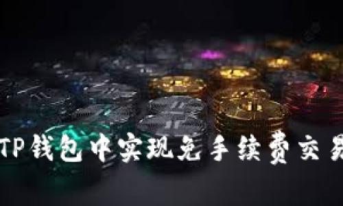 如何在TP钱包中实现免手续费交易的方法